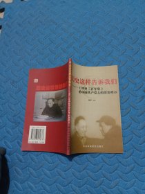 历史这样告诉我们：《甲申三百年祭》给中国共产党人的历史昭示