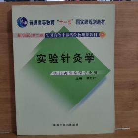 实验针灸学（供针灸推拿学专业用）