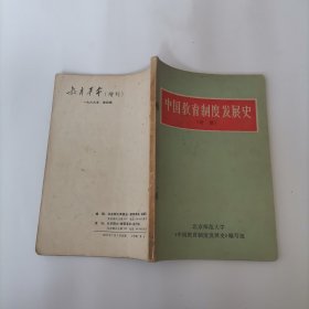 中国教育制度发展史