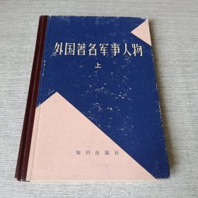 外国著名军事人物（上）