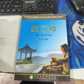 茶艺师 第二版 修订版 /王庆 中国茶叶流通协会