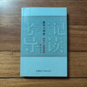 国学大讲堂考工记导读