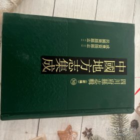 中国地方志集成.四川府县志辑30