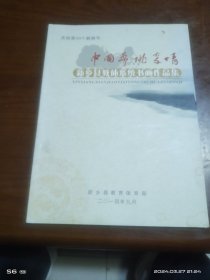 中国梦桃李情新乡县教体系统书画作品集