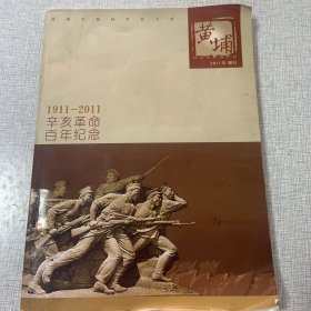 1911—2011
辛亥革命
百年纪念