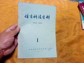 体育科技资料----创刊号1973年第1期(内含:对当前足球训练工作的意见等)