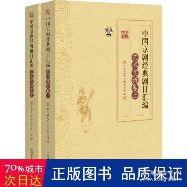 中国京剧经典剧目汇编（艺术赏析卷 套装上下册）