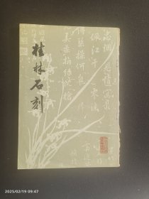 桂林石刻