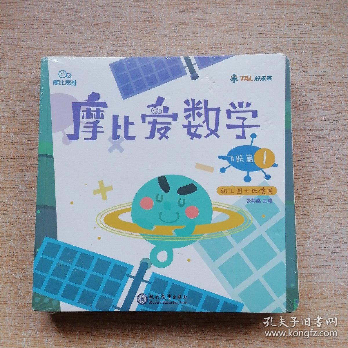 摩比爱数学 飞跃篇 [1-3册合售]未拆封（E7370）