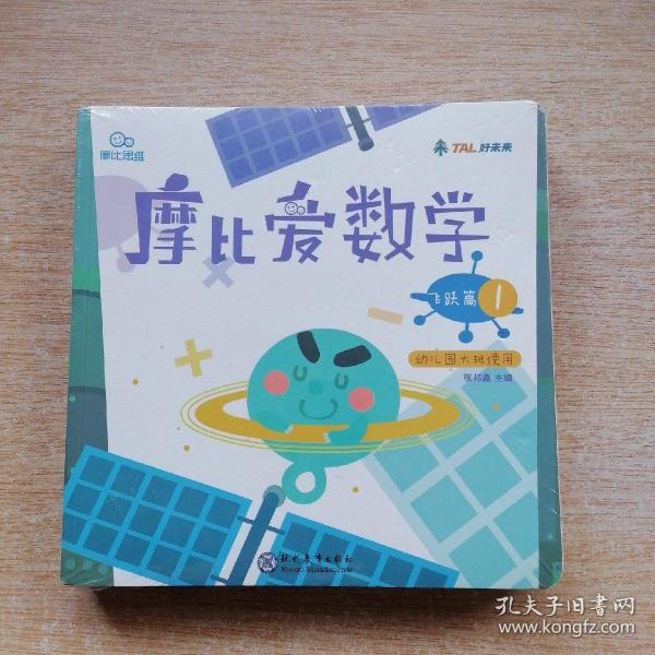 摩比爱数学 飞跃篇 [1-3册合售]未拆封（E7370）