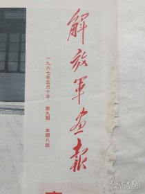 解放军画报（1967年5月10日）第九期，4开存1到4版