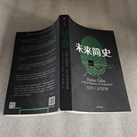 未来简史：从智人到神人