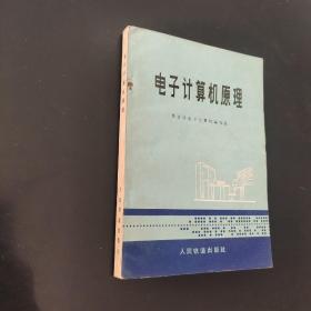 电子计算机原理