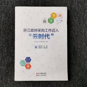 浙江政府采购工作迈入云时代 （仅拆封）