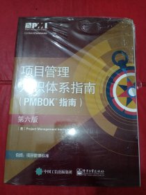 项目管里知识体系指南（PMBOK指南）（第六版）【未翻阅】