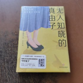 无人知晓的真由子 精装本