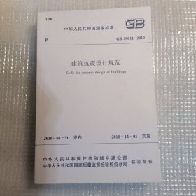 中华人民共和国国家标准GB50011-2010 建筑抗震设计规范