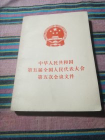 中华人民共和国第五届全国人民代表大会第五次会议文件