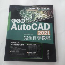 中文版AutoCAD 2021完全自学教程