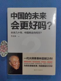 中国的未来会更好吗？（全新正版未拆封）