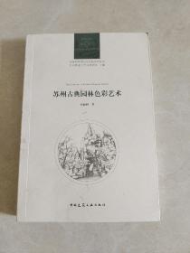 苏州古典园林色彩艺术/风景园林理论与实践系列丛书