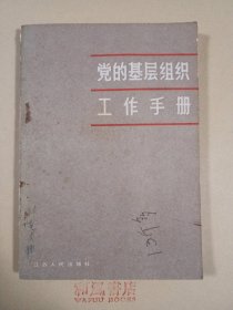 《党的基层组织工作手册》