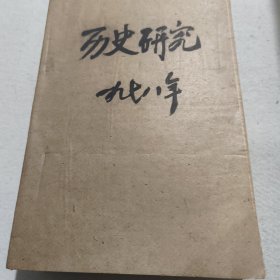 历史研究1978年（全年12册合订）