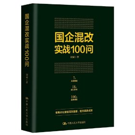 【正版书籍】国企混改实战100问