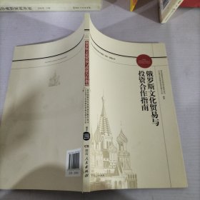 俄罗斯文化贸易与投资合作指南/对外文化贸易和投资合作国别（地区）指南丛书