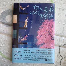 你只是来体验生命的（现象级畅销书《允许一切发生》作者重磅新作。人生是用来体验的，不是用来演绎完美的。）