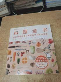 料理全书：NHK超人气料理节目，日本国民奶奶写给厨房初学者的料理教科书，900张实拍步骤图，从零开始学日本料理！