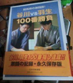 日本将棋书谷川VS羽生100番勝負 最高峰の激闘譜