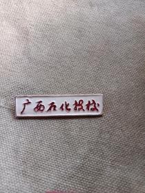 广西石化技校校徽。
