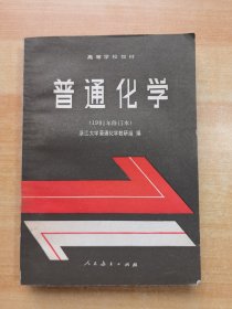 高等学校教材 普通化学（1981年修订本）
