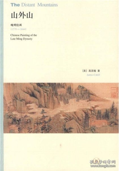 山外山：晚明绘画（1570－1644）