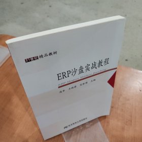 ERP沙盘实战教程/21世纪精品教材