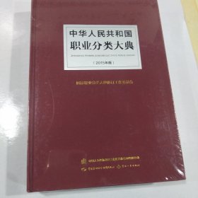 中华人民共和国职业分类大典（2015年版）