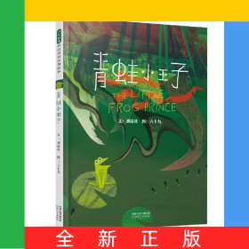 青蛙小王子(精)