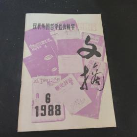 现代外国哲学社会科学 1988.6