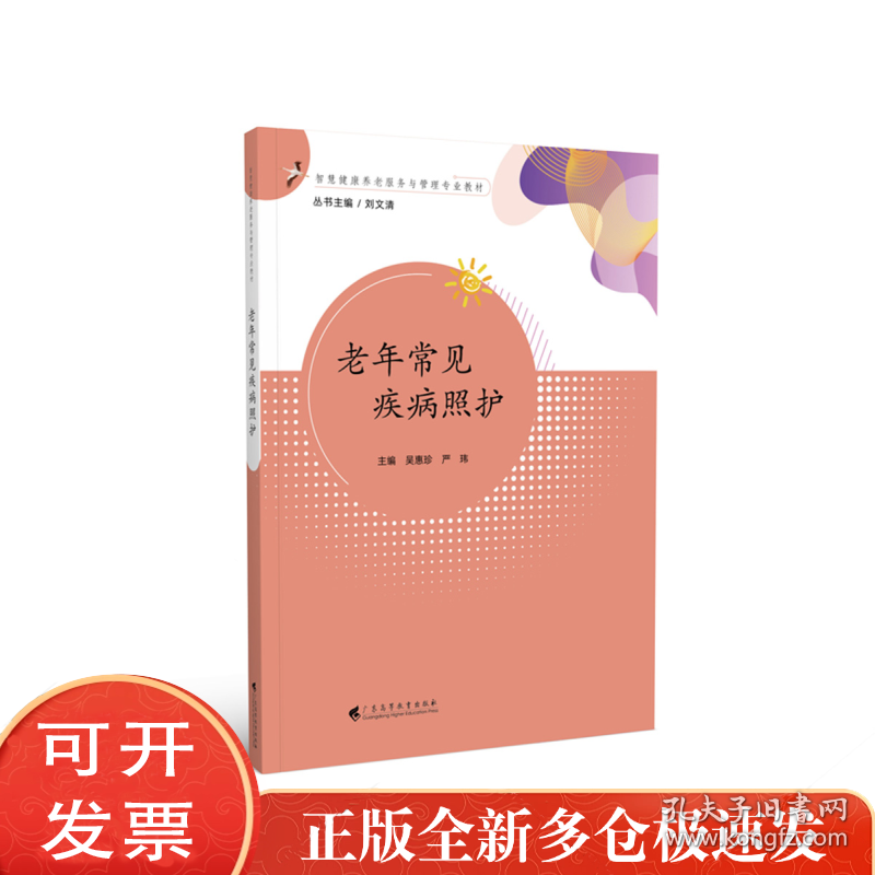 老年常见疾病照护
