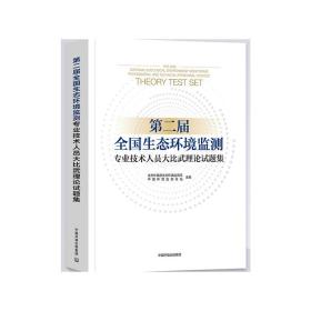 保正版！第二届全国生态环境监测专业技术人员大比武理论试题集9787511145697环境科学出版社生态环境部生态环境监测司，中国环境监测总站