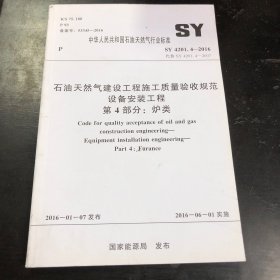 石油天然气建设工程施工质量验收规范设备安装工程 第4部分 炉类 中华人民共和国石油天然气行业标准 SY/T 4201.2-2016