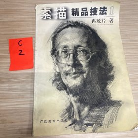 素描精品技法