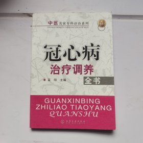 冠心病治疗调养全书