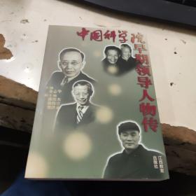 中国科学院早期领导人物传