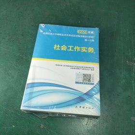 社会工作者初级2023教材社工师初级社会工作实务+社会工作综合能力（套装共2册）