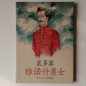 裴多菲：雅诺什勇士 （精装）