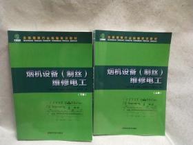 烟机设备（制丝）维修电工 上下册