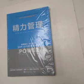 精力管理：管理精力,而非时间·互联网+时代顺势腾飞的关键