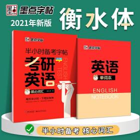 墨点字帖 衡水体半小时备考字帖考研英语核心词汇乱序版控笔训练字帖练字英语单词本大学生硬笔书法英文钢笔字帖